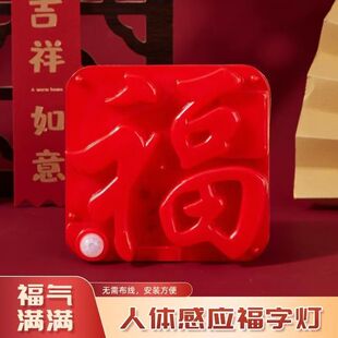 新年福字灯USB人体感应福灯充电插电新年LED小福灯门贴创意灯