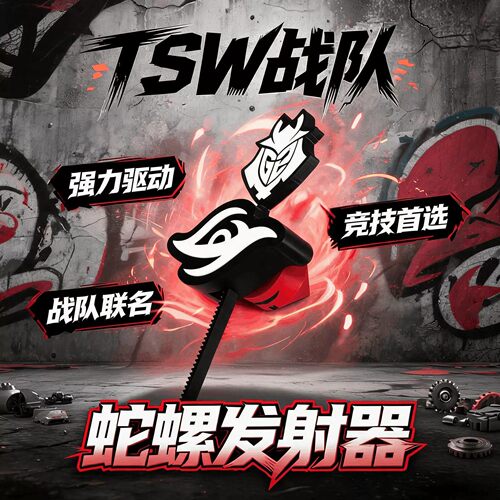 TES滔博T1发射器恶搞解压陀螺