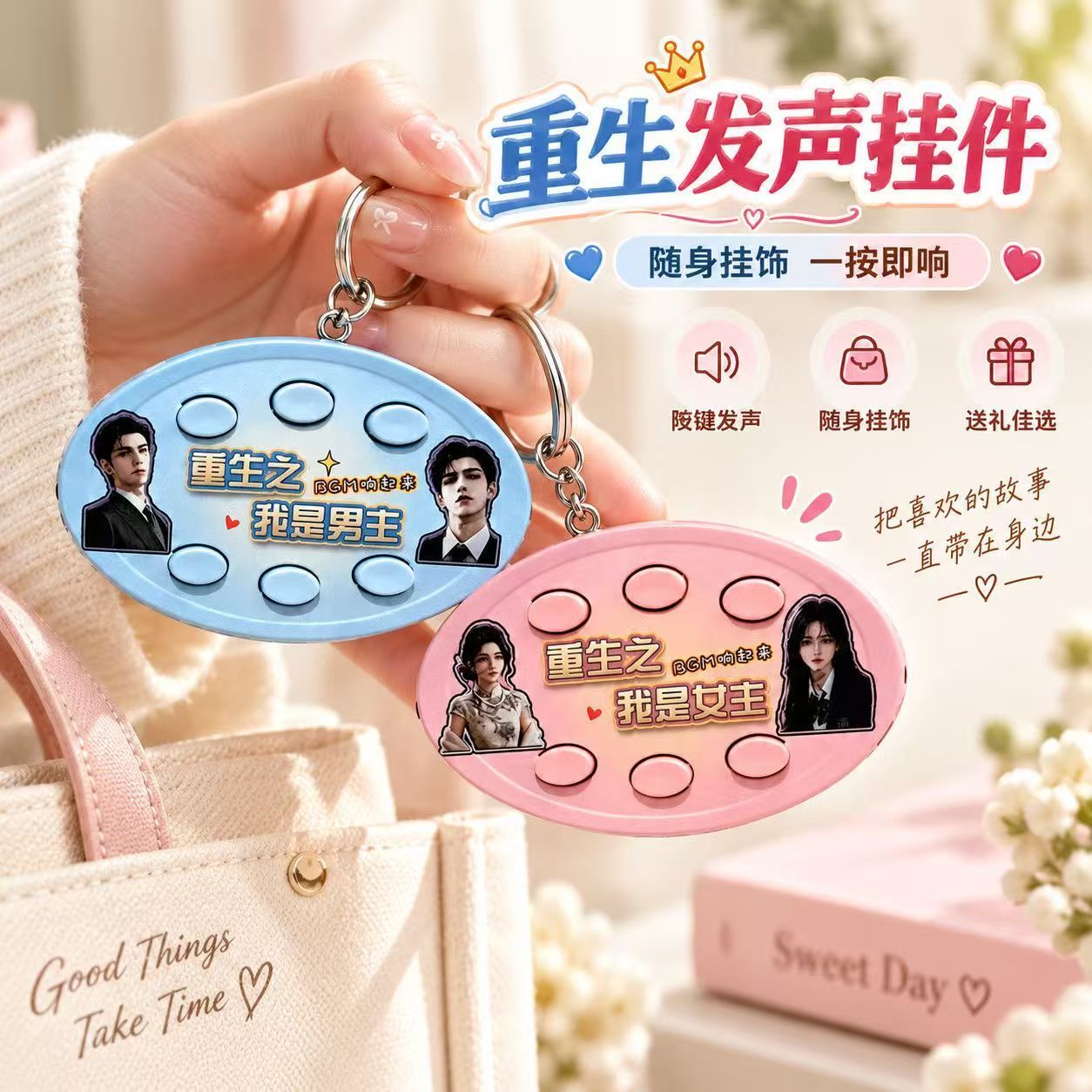重生之我是女主语音挂件钥匙扣图片