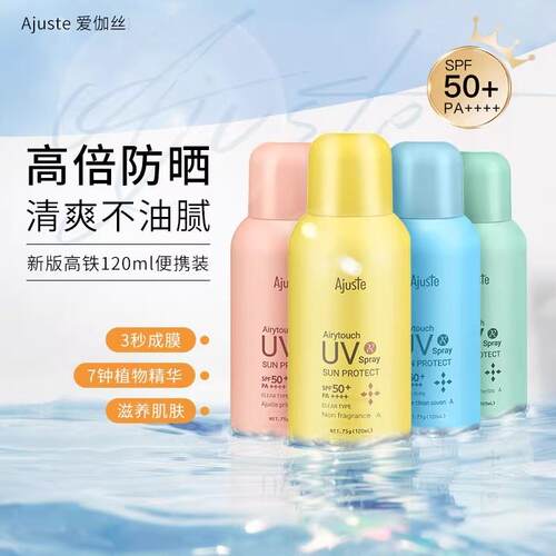 爱伽丝防晒喷雾清爽不油高铁便携