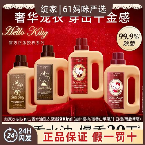 绽家凯蒂猫香水油洗衣液800ml