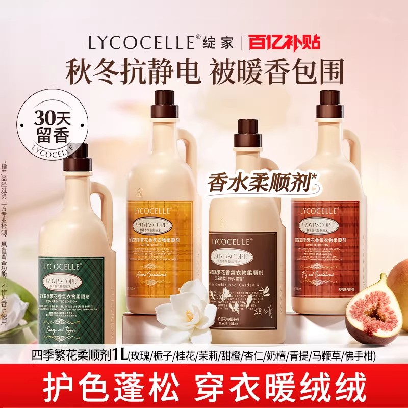 绽家四季花香护色留香柔顺剂图片