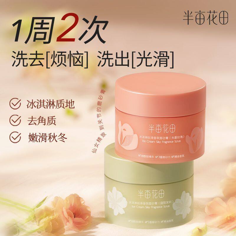 官方正品半亩花田身体磨砂膏沐浴二合一去角质鸡皮保湿滋润全身