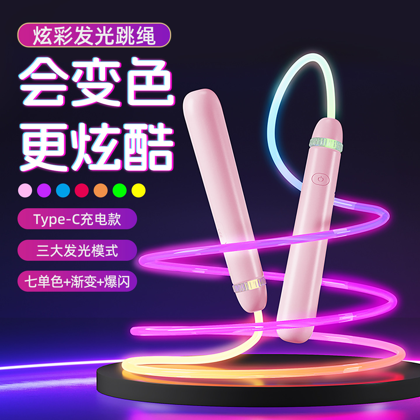 变色充电款儿童成人炫彩发光跳绳