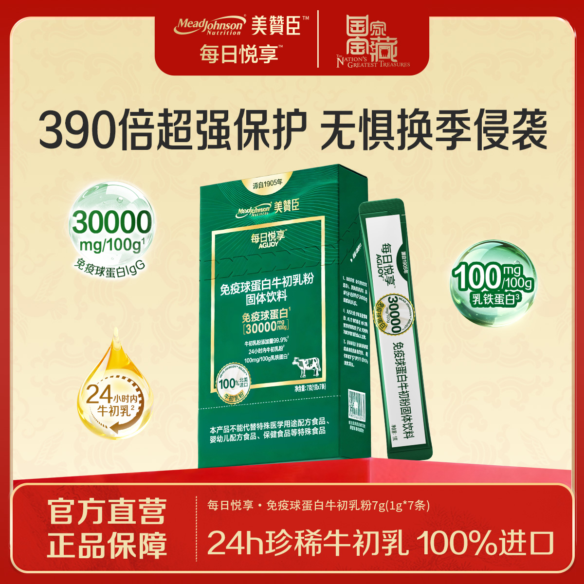 美赞臣进口免疫球蛋白牛初乳粉免疫球蛋白IgG抵抗力营养每日悦享