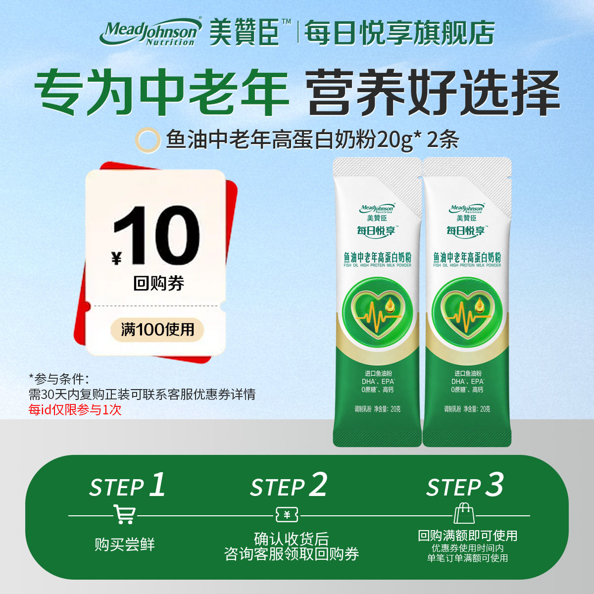 【回购正装 领优惠券】美赞臣每日悦享鱼油中老年高蛋白奶粉20g*2