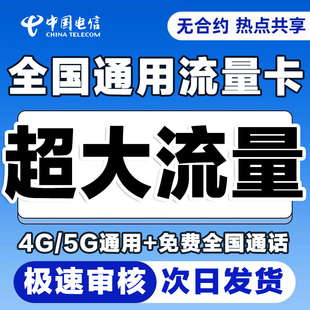 中国电信流量卡纯流量上网卡无线限流量卡大王卡全国手机电话卡5G