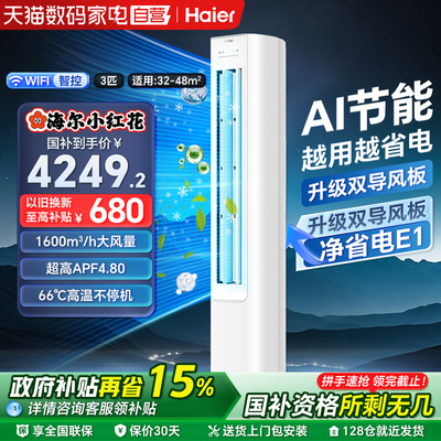 海尔空调净省电3匹立式