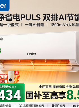 海尔空调1.5匹净省电Plus一级家用变频冷暖挂机小红花E1旗舰店98