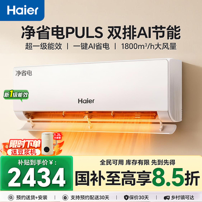 国补15%海尔1.5匹空调净省电