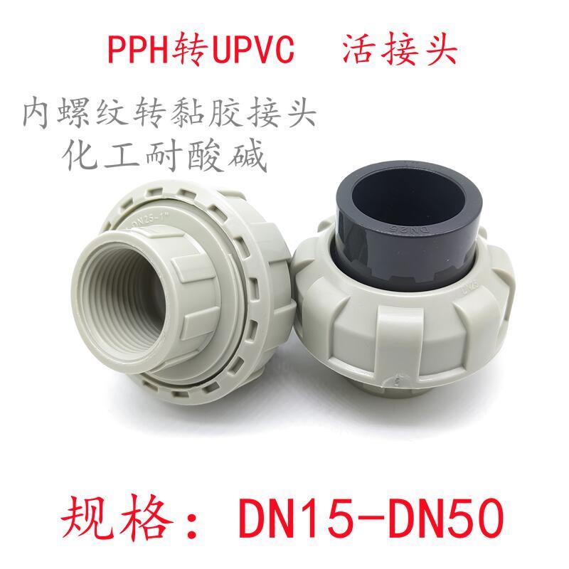 pp内螺纹转pvc-u活接 pph转pvc活接头 ppr转pvc转接口 丝口转黏胶