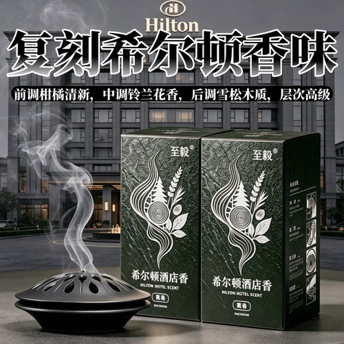 希尔顿同款盘香大牌香料除臭祛味