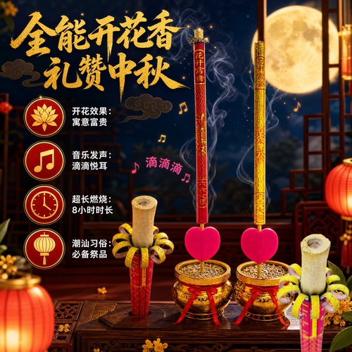 潮汕中秋滴滴滴开花微烟竹签供香
