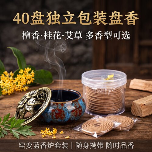 40盘独立装盘香艾草桂花除味家用