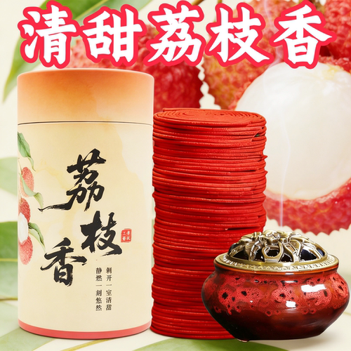 清甜荔枝香盘香持久留香除臭香薰
