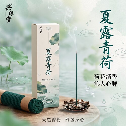 夏露青荷天然线香持久除味留香