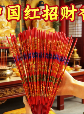 中国红招财祈福香财神香供香供佛香竹签香好运香家用富贵香寺庙香