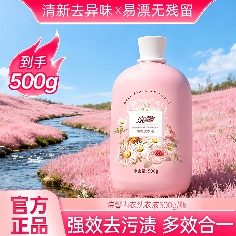 内衣内裤洗衣液去血渍洗衣液男女用持久留香专用清洗剂衣服手洗剂