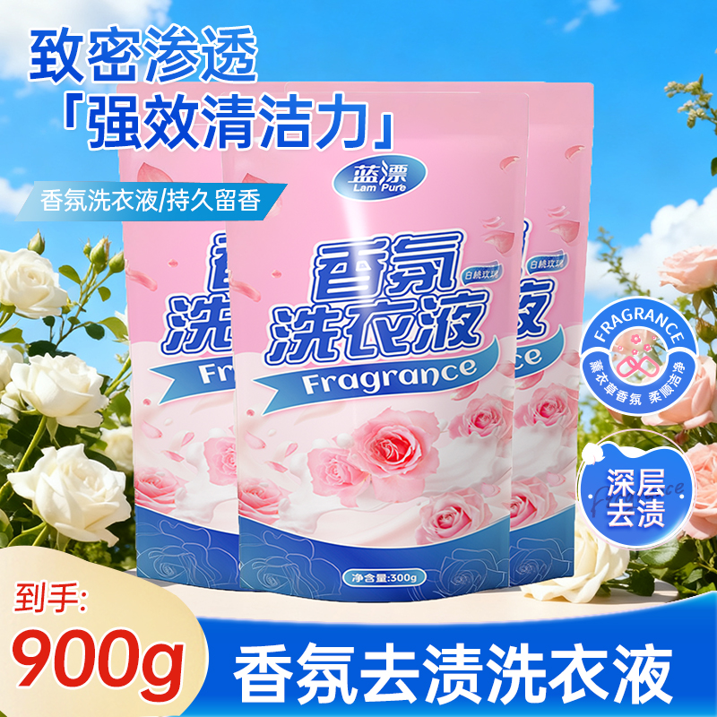 蓝漂香氛洗衣液家用实惠装深层洁净去渍持久留香补充袋装300g*3袋