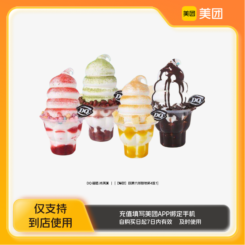DQ·蛋糕·冰淇淋巨胖六球新地杯4选1美团到店z