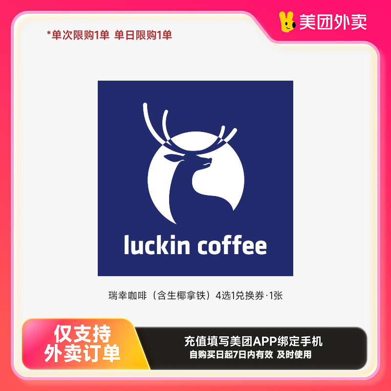 瑞幸咖啡瑞幸咖啡（含生椰拿铁）4选1兑换券·1张美团外卖券z