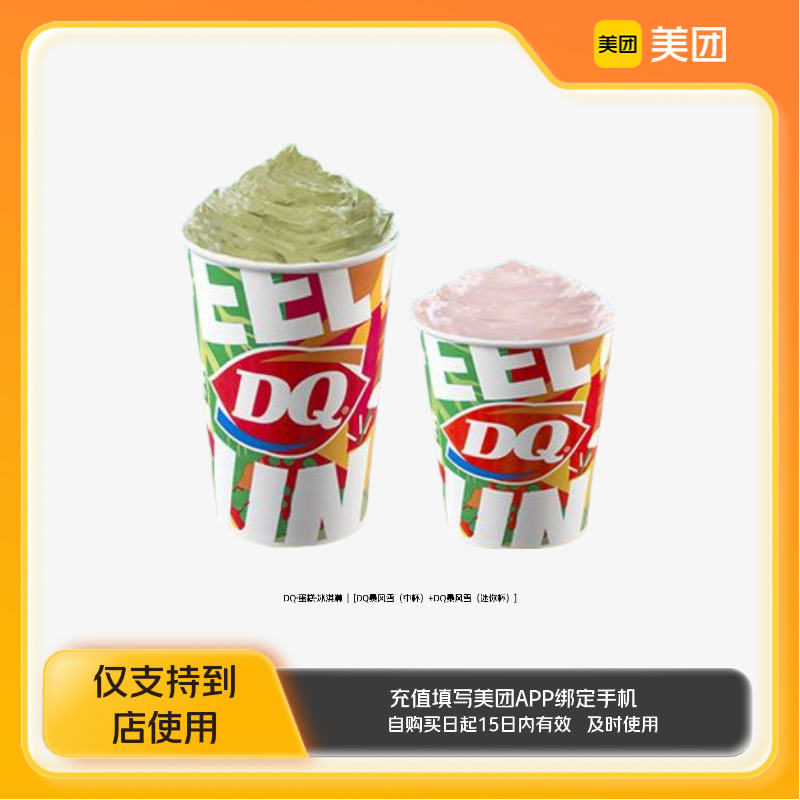 DQ·蛋糕·冰淇淋DQ暴风雪（中杯）DQ暴风雪（迷你杯）美团到店z