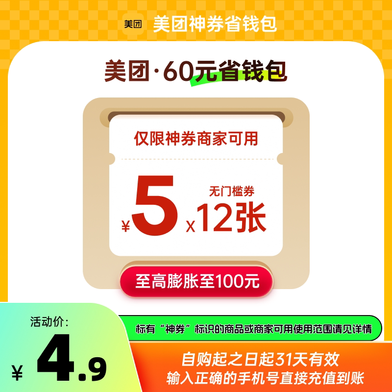 美团神券省钱包 含多张5元无门槛红包可膨胀神券