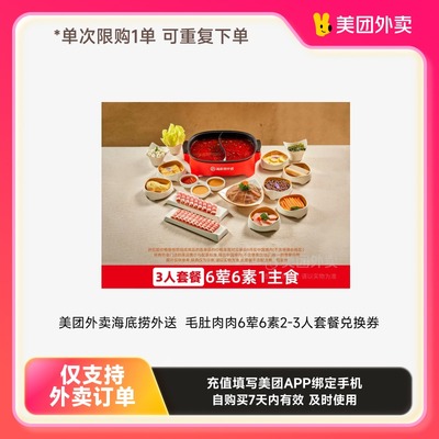 【美团外卖】海底捞外送毛肚肉肉6荤6素2-3人套餐兑换券