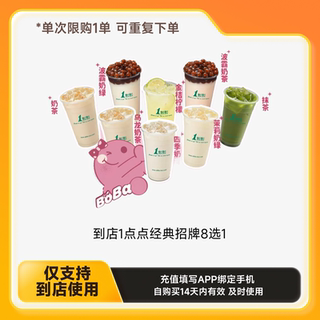 到店1点点经典招牌8选1中杯   四季奶青/ 茉香奶绿/ 波霸奶茶