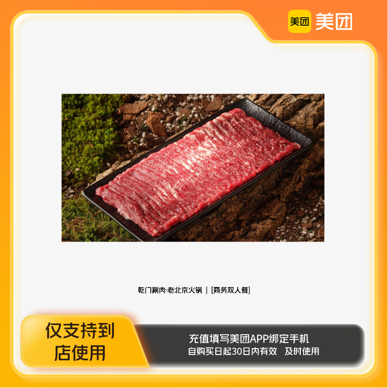 乾門涮肉·老北京火鍋商務(wù)雙人餐美團到店z