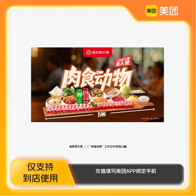 海底捞火锅肉食动物工作日午休四人餐美团到店z