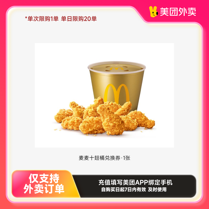 麦当劳麦乐送麦麦十翅桶兑换券·1张美团外卖券z
