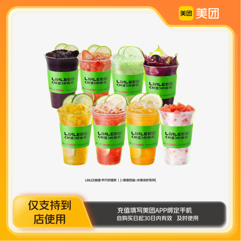 LINLEE林里·手打柠檬茶水果冰柠系列7选1美团到店z