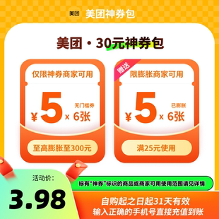 无门槛可膨胀红包6张 含5元 美团30元 神券包