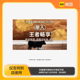 大牛寿喜烧·和牛放题单人·王者畅吃套餐鲜金枕榴莲·美团到店z
