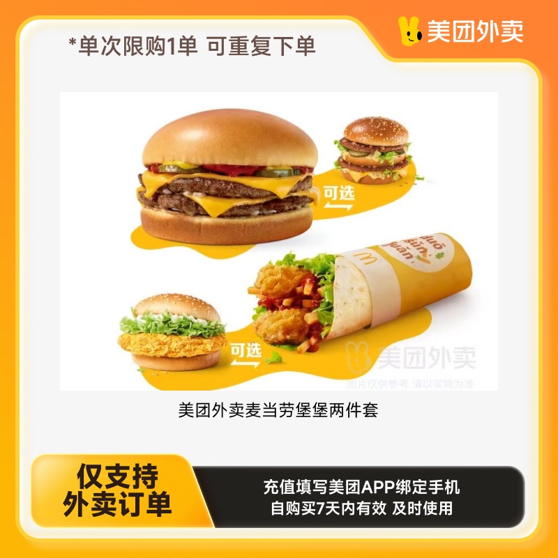 【美团外卖】麦当劳堡堡两件套