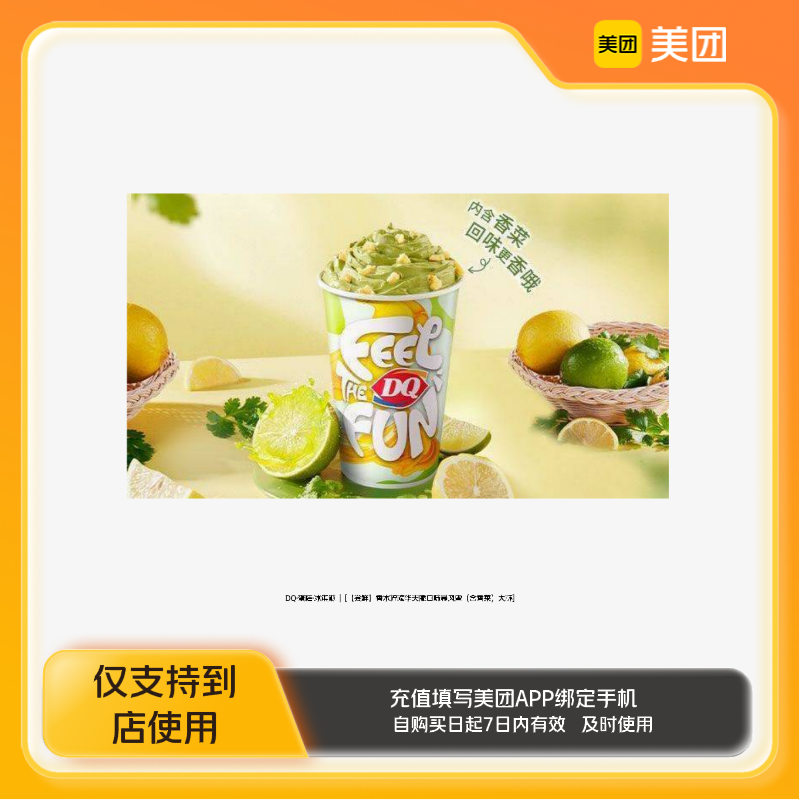 DQ·蛋糕·冰淇淋香菜柠檬口味暴风雪大杯双杯美团到店z