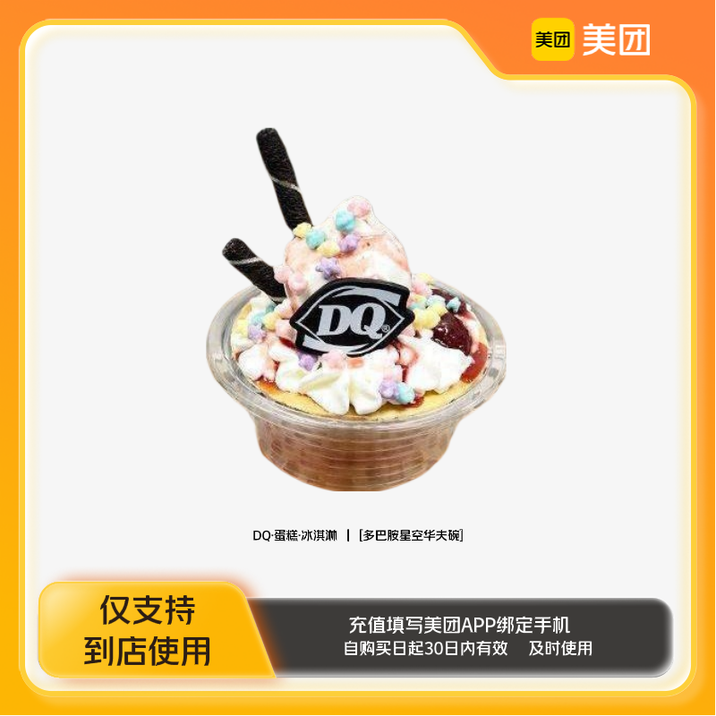 DQ·蛋糕·冰淇淋多巴胺星空华夫碗美团到店z