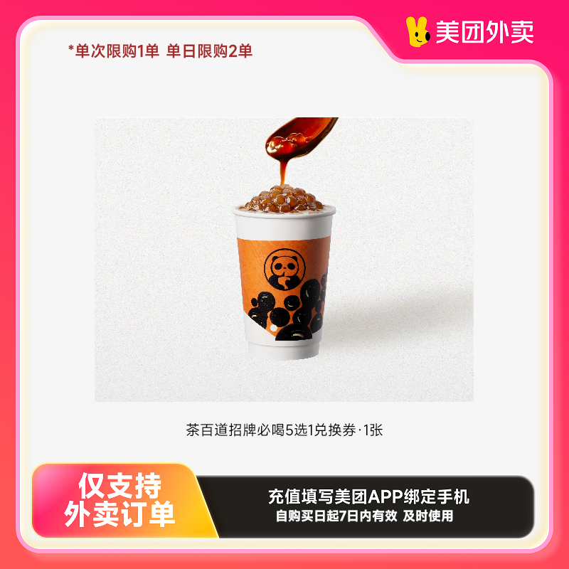 茶百道茶百道招牌必喝5选1兑换券·1张美团外卖券z