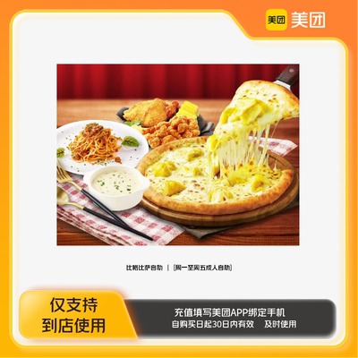 比格比萨自助周一至周五成人自助美团到店z