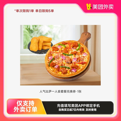 尊宝比萨人气比萨一人食套餐兑换券·1张美团外卖券z