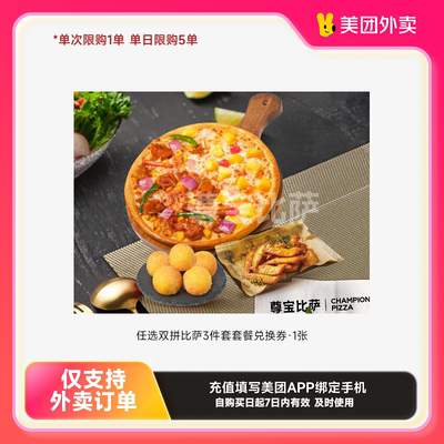 尊宝比萨任选双拼比萨3件套套餐兑换券·1张美团外卖券z