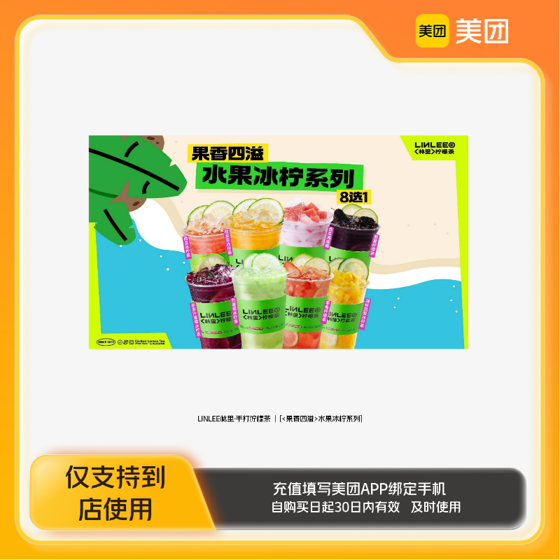 LINLEE林里·手打柠檬茶水果冰柠系列7选1美团到店z