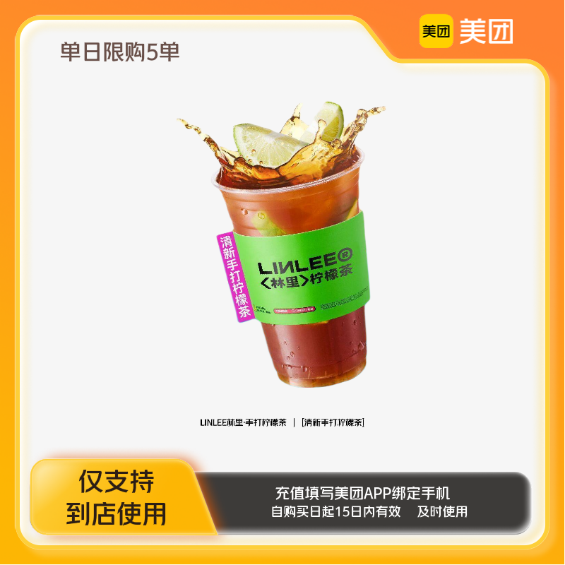 LINLEE林里·手打柠檬茶清新手打柠檬茶美团到店z
