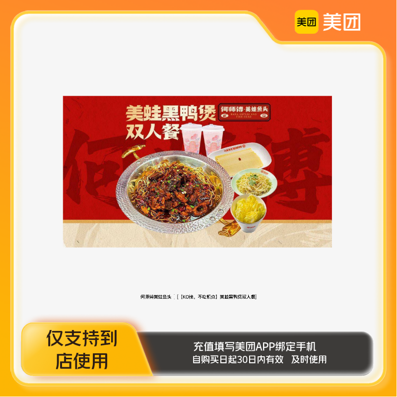 何師傅美蛙魚頭美蛙黑鴨煲雙人餐美團到店z