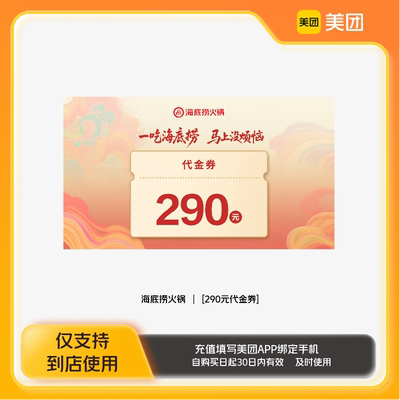 海底捞火锅290元代金券美团到店z