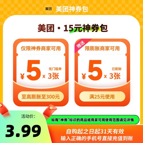 美团15元/30元/60元神券包 含5元无门槛可膨胀红包
