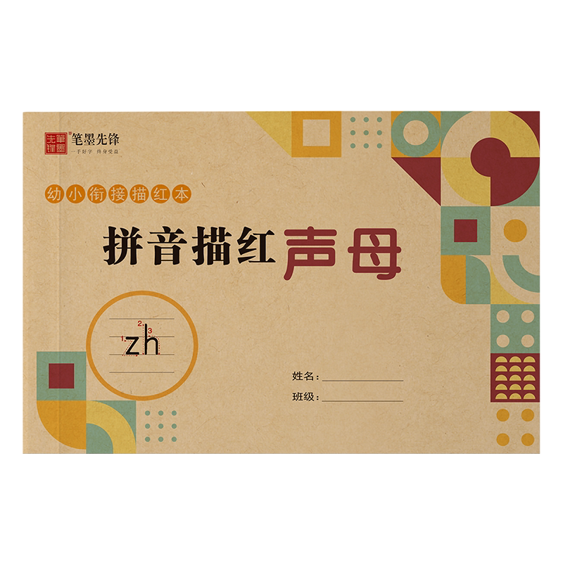 笔墨先锋幼小衔接拼音描红声母练字字帖幼儿园韵母整体认读一年级儿童幼升小数字描写26个英文字母铅笔描红练字贴