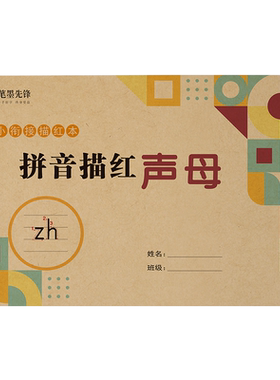 笔墨先锋幼小衔接拼音描红声母练字字帖幼儿园韵母整体认读一年级儿童幼升小数字描写26个英文字母铅笔描红练字贴