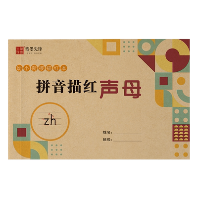 笔墨先锋幼小衔接拼音描红声母练字字帖幼儿园韵母整体认读一年级儿童幼升小数字描写26个英文字母铅笔描红练字贴